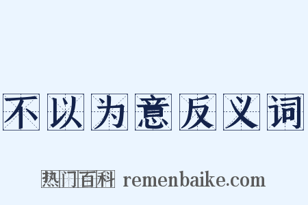 不以为意反义词是什么意思的图片